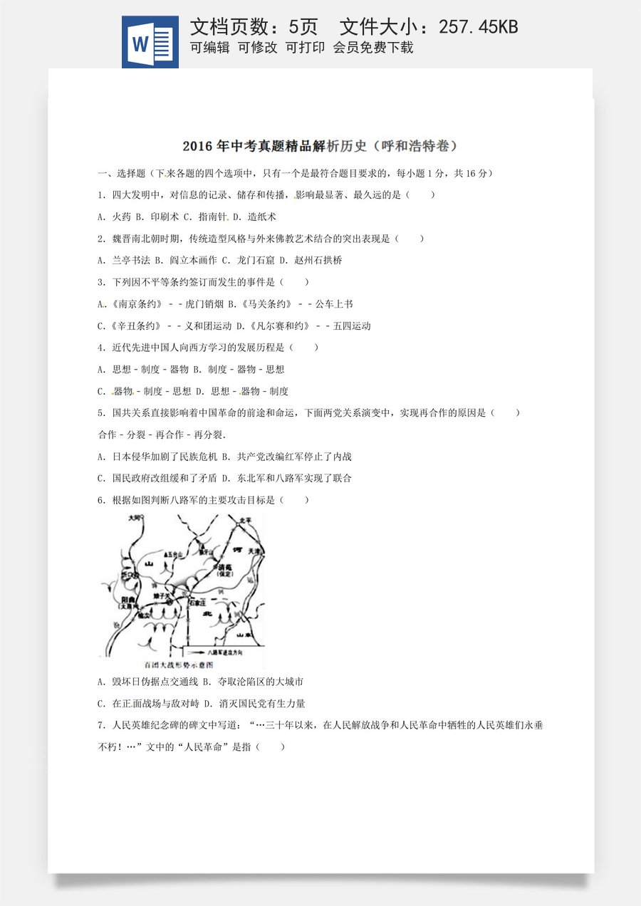 2016年中考真题精品解析 历史（内蒙古呼和浩特卷）精编word版（原卷版）.doc